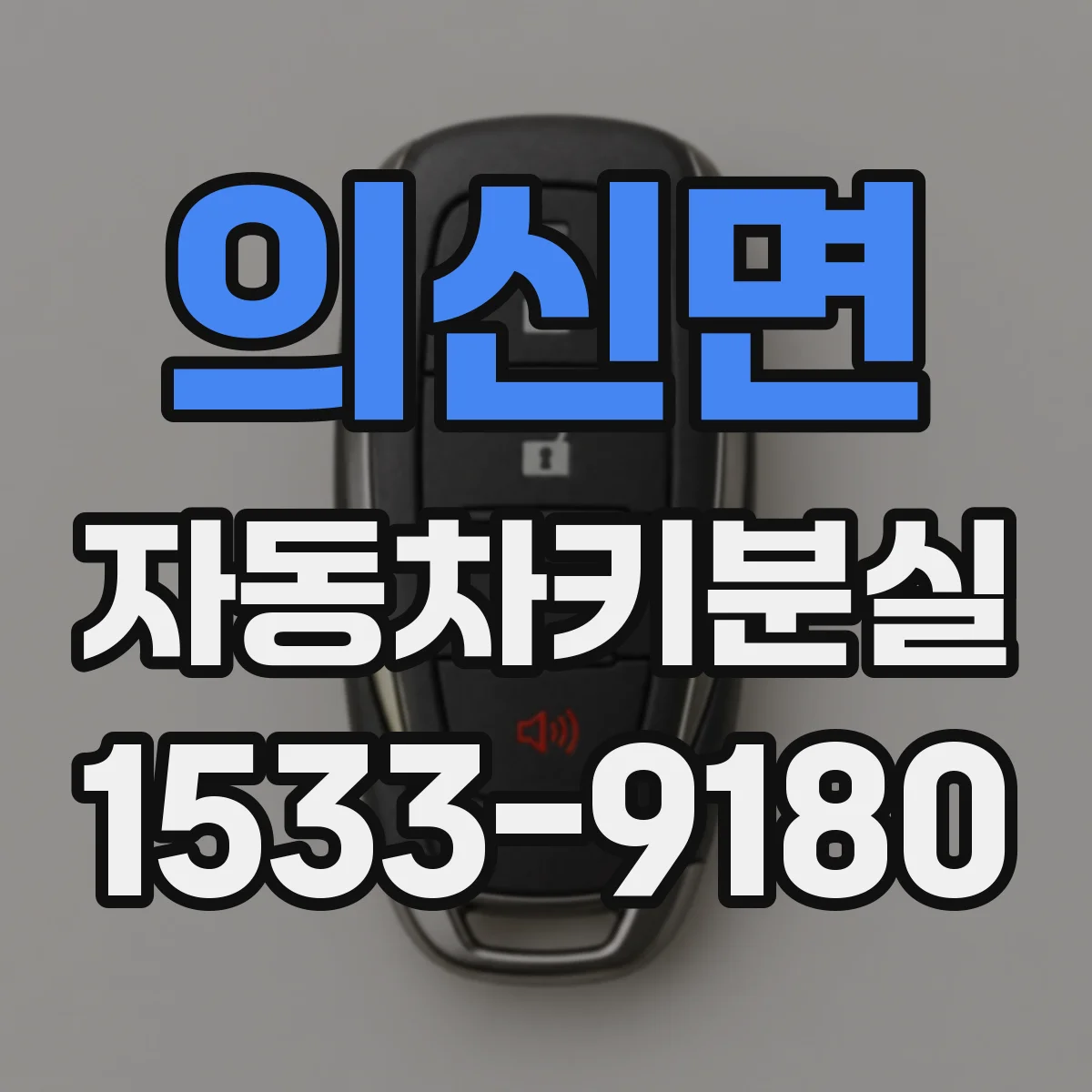 의신면 자동차키분실