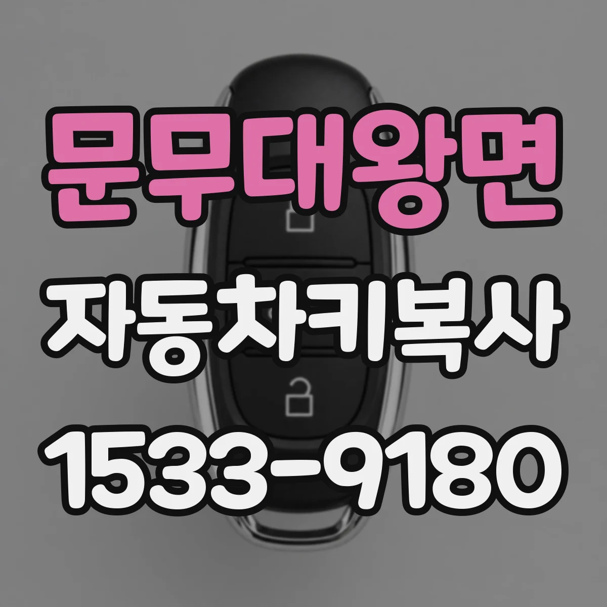 문무대왕면 자동차키복사