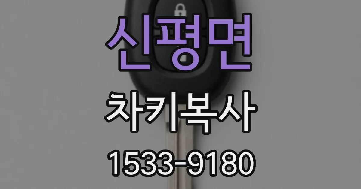 신평면 차키복사