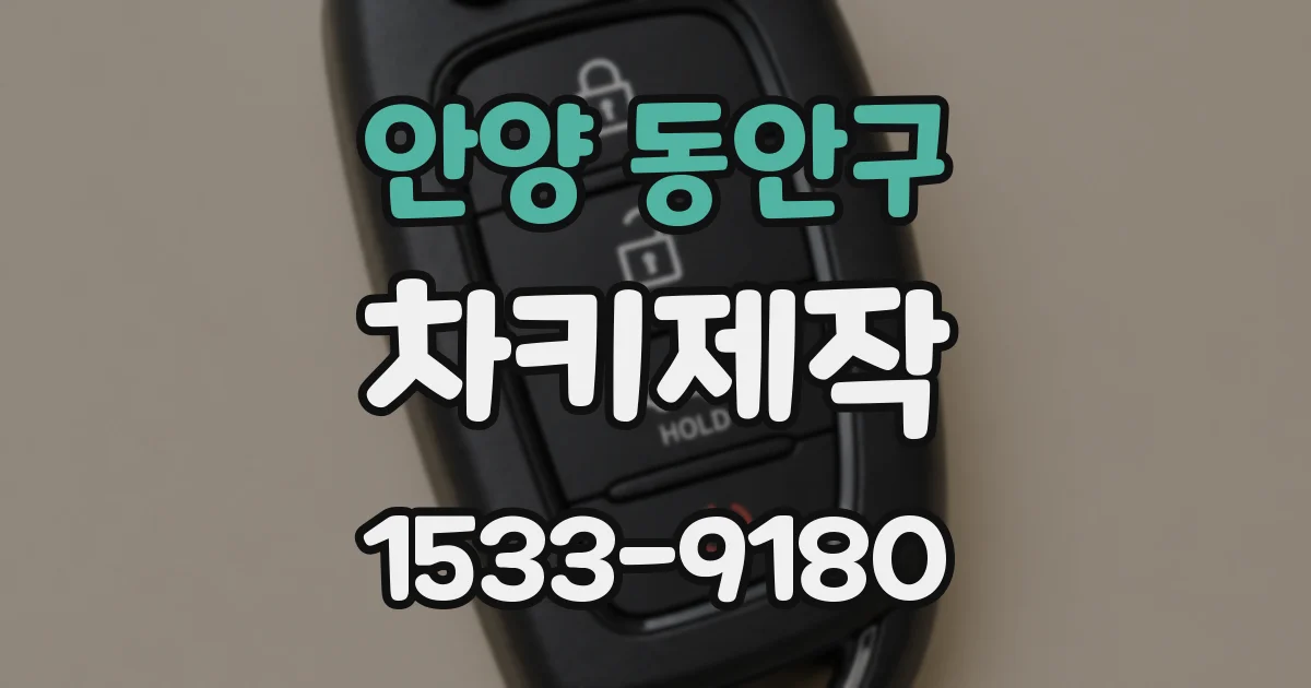 안양 동안구 차키제작