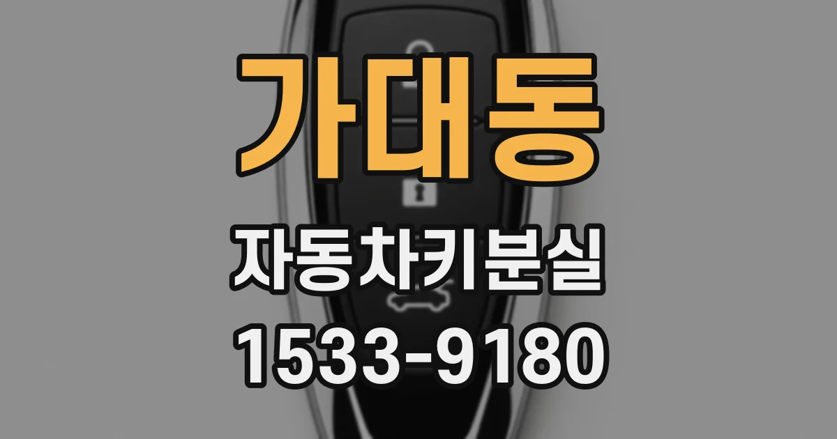 가대동 자동차키분실