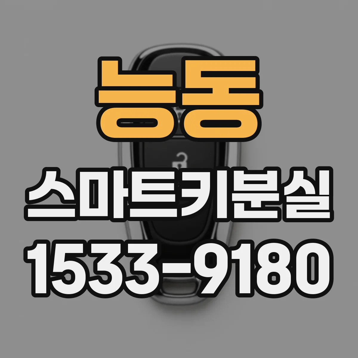 능동 스마트키분실