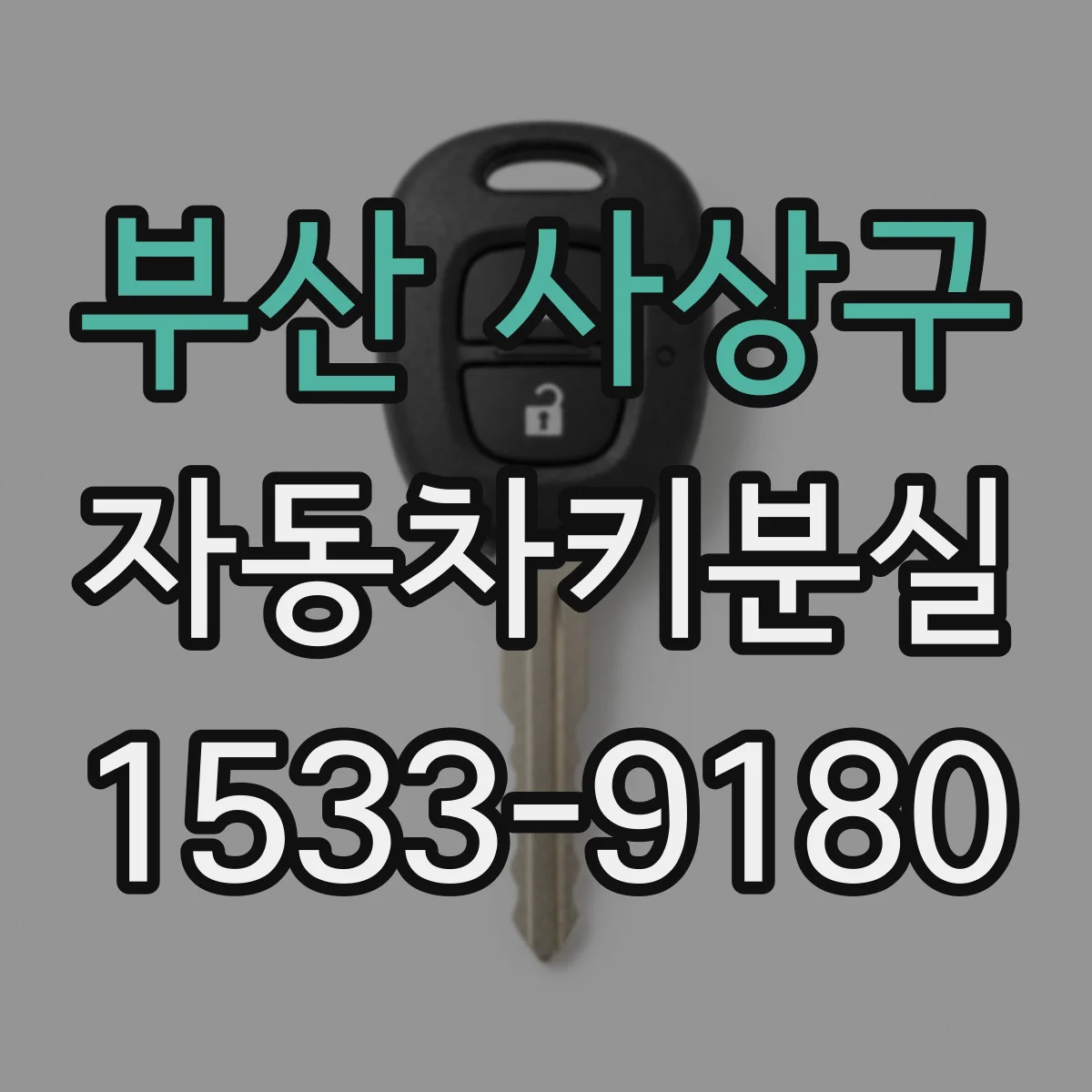 부산 사상구 자동차키분실
