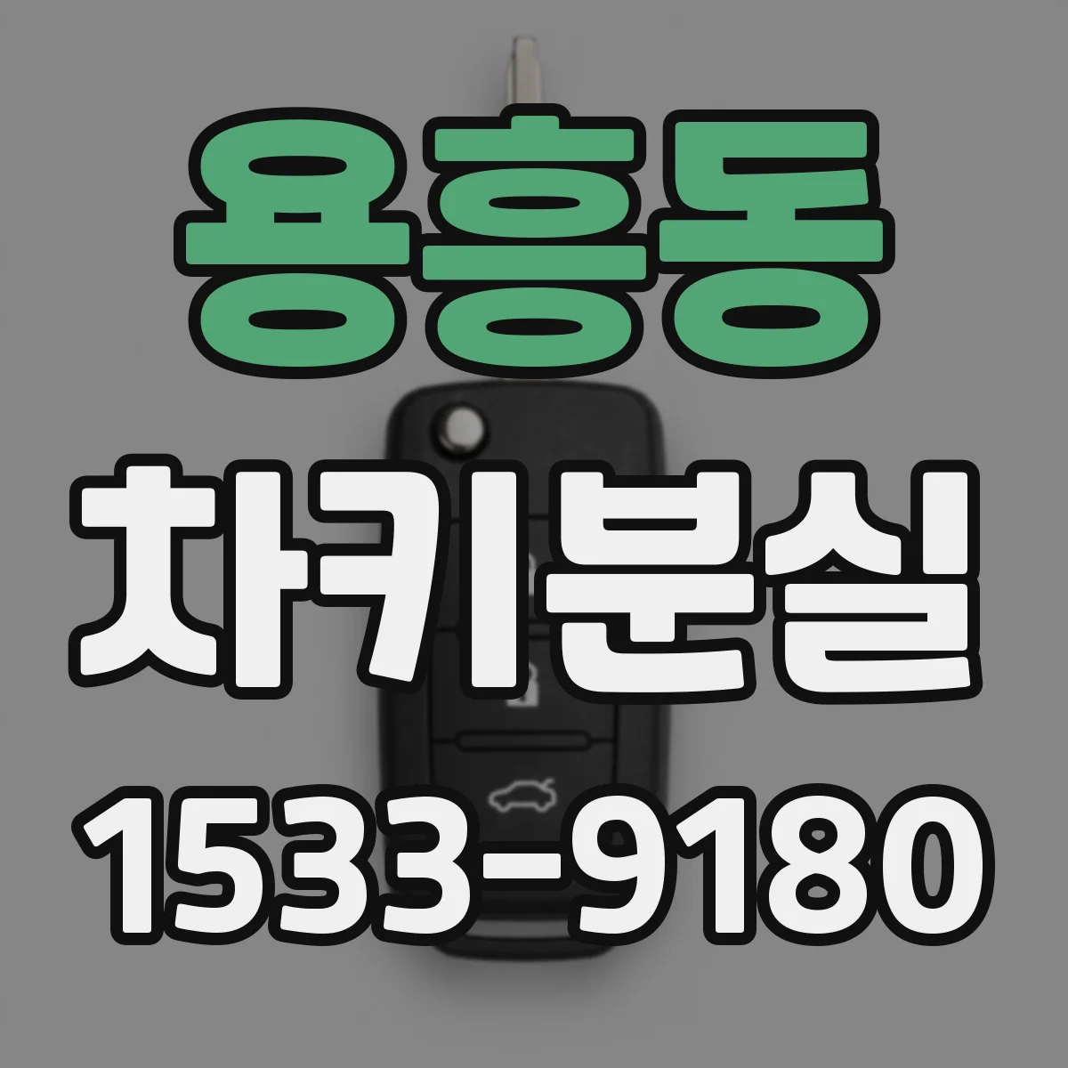 용흥동 차키분실