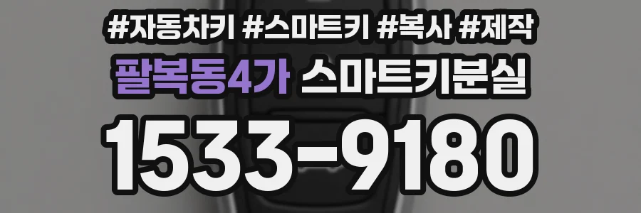 팔복동4가 스마트키분실