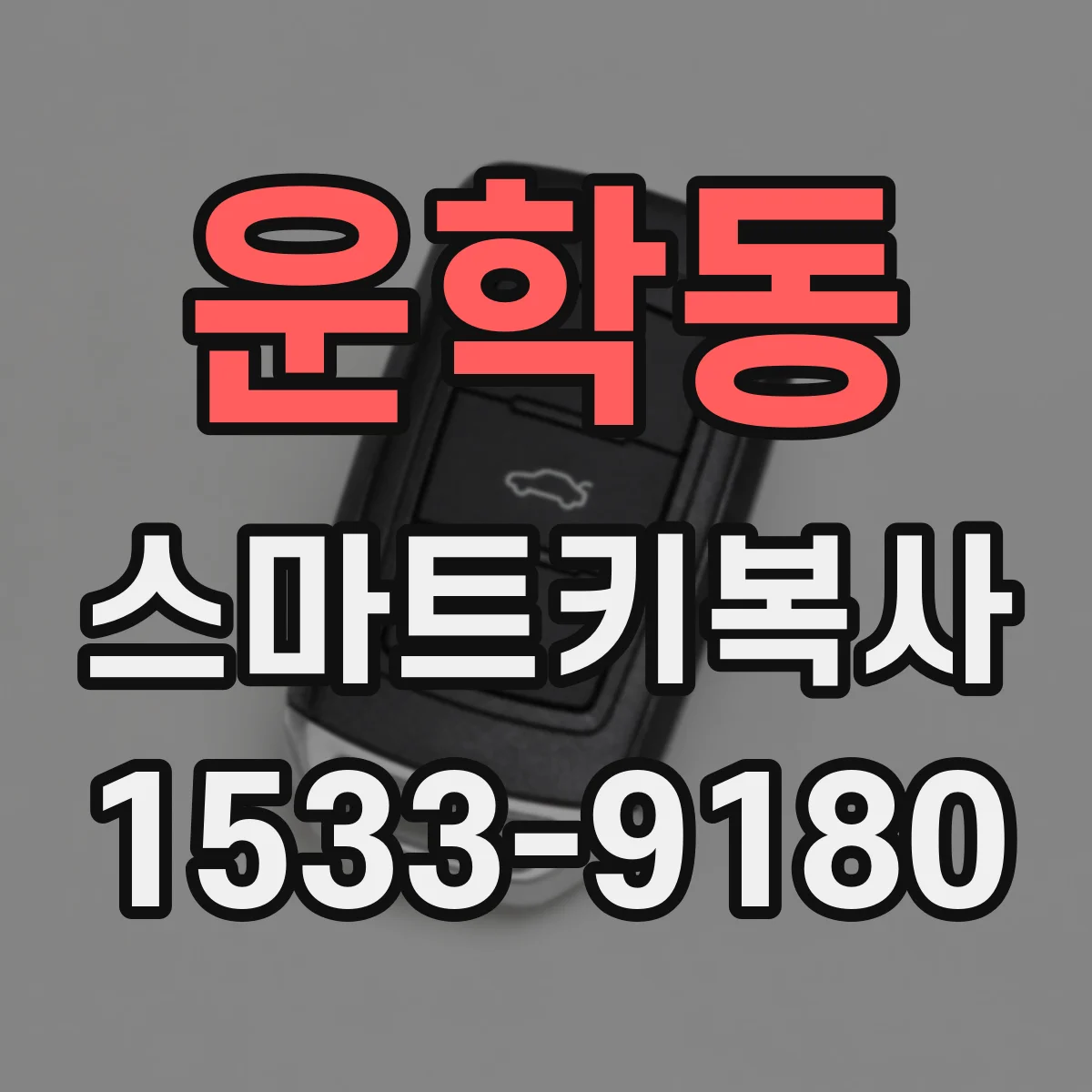 운학동 스마트키복사