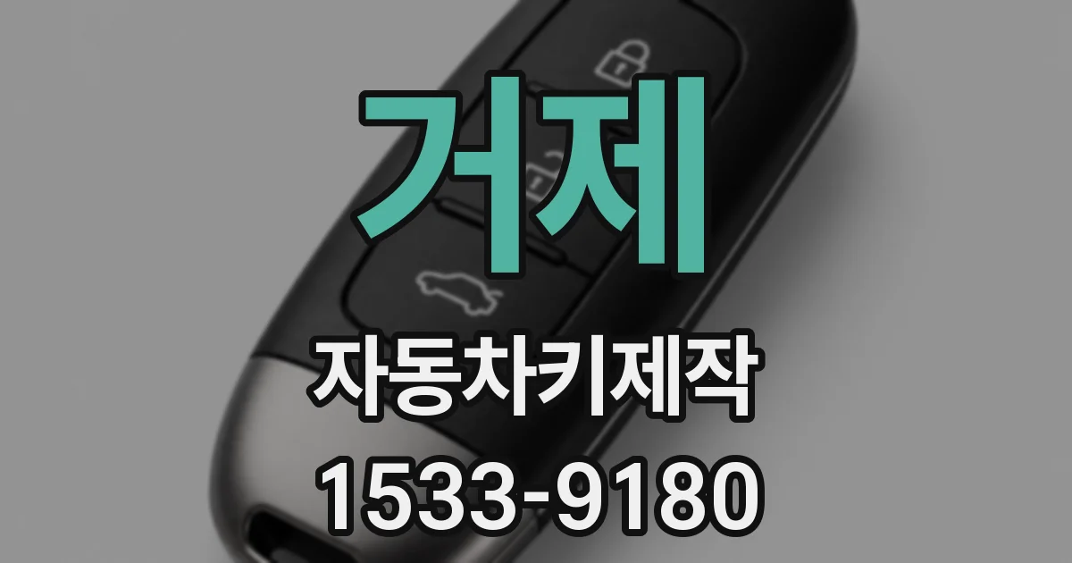 거제 자동차키제작