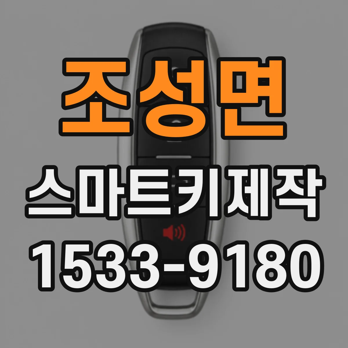 조성면 스마트키제작