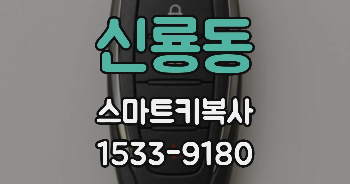 신룡동 스마트키복사