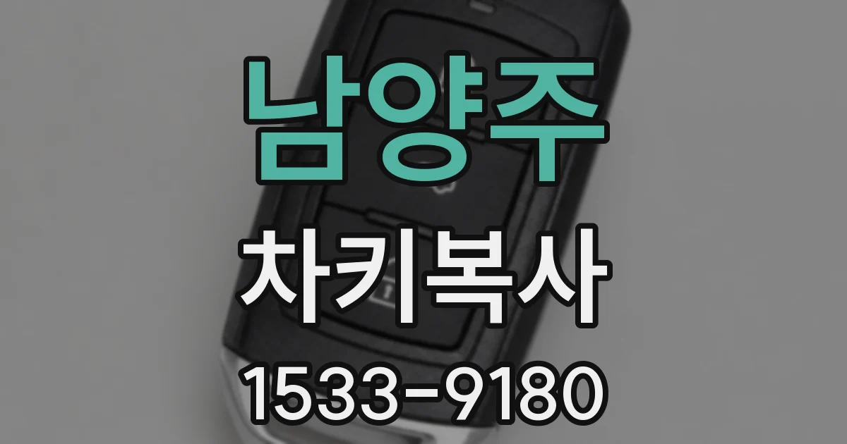 남양주 차키복사
