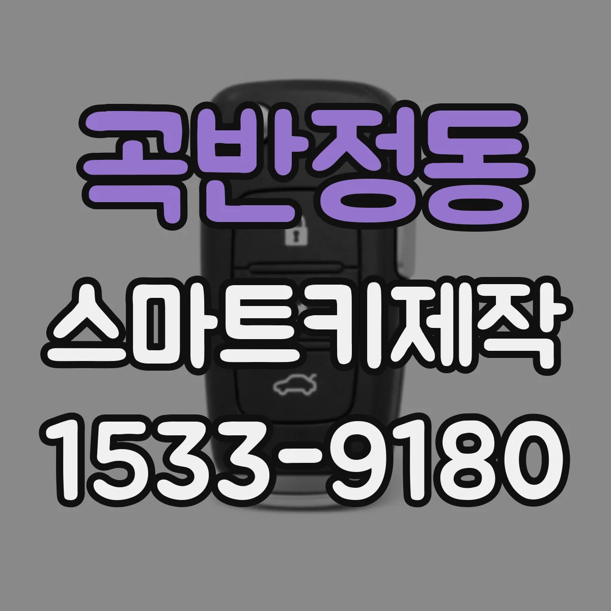 곡반정동 스마트키제작