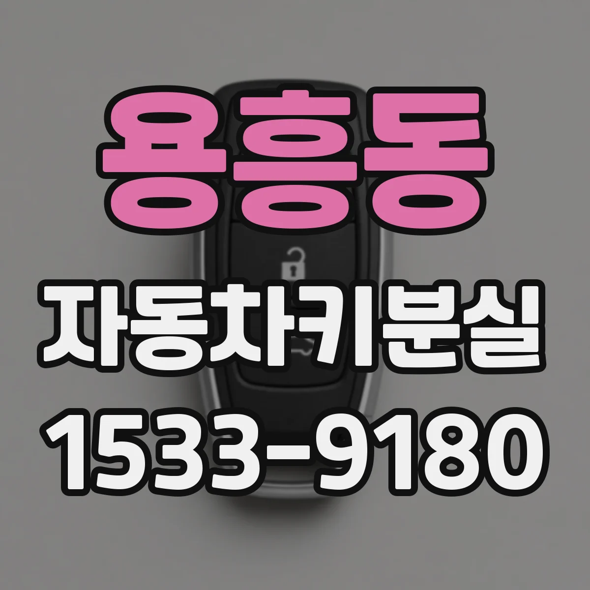 용흥동 자동차키분실