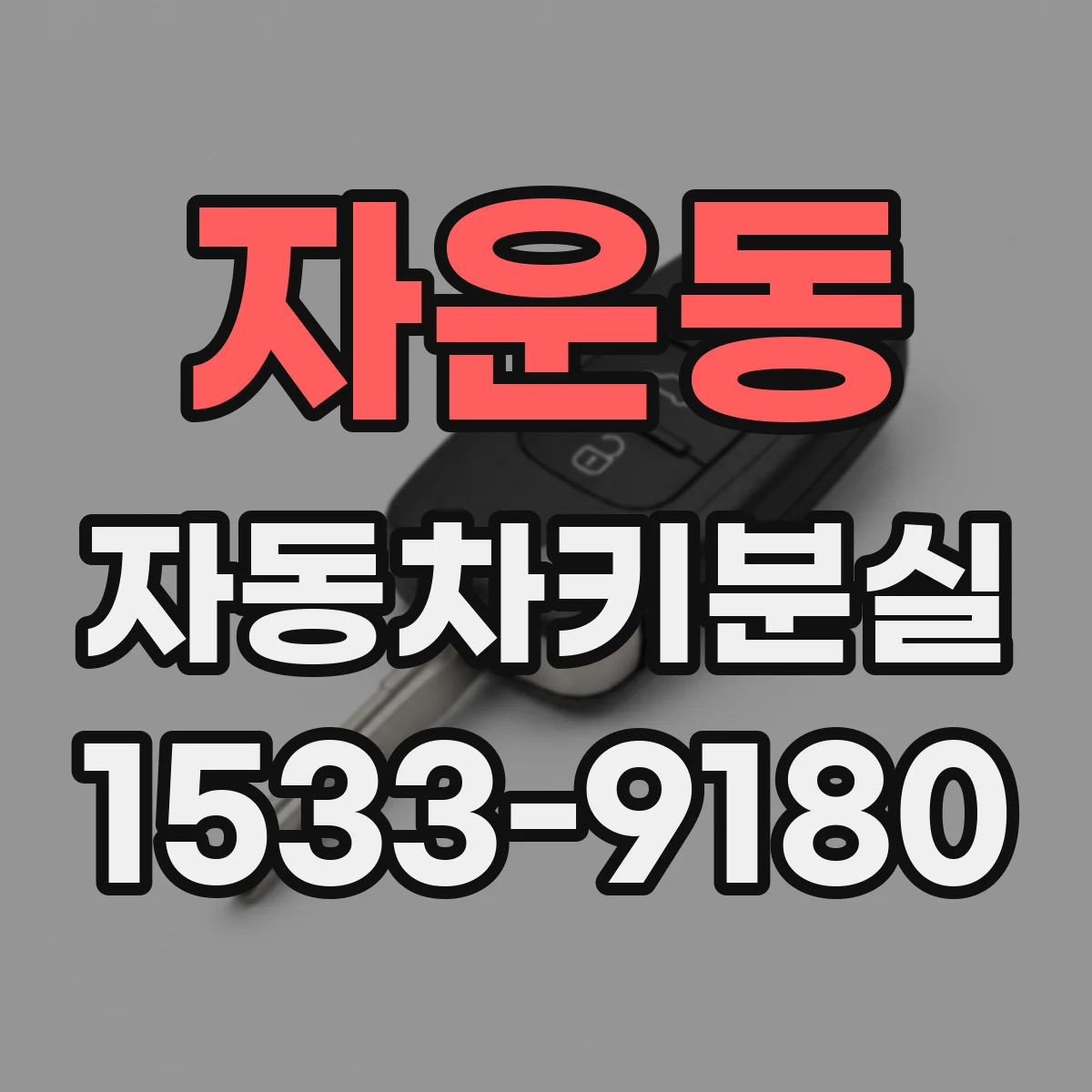 자운동 자동차키분실