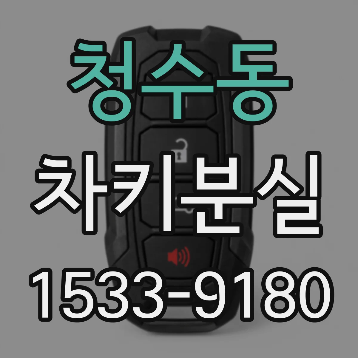 청수동 차키분실