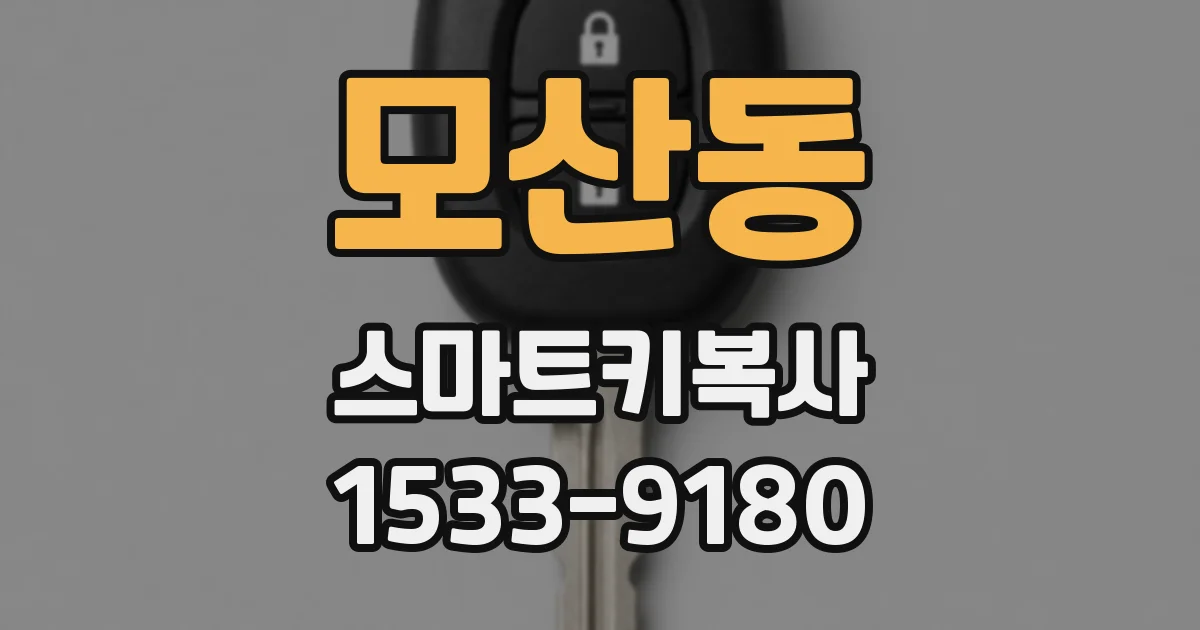 모산동 스마트키복사