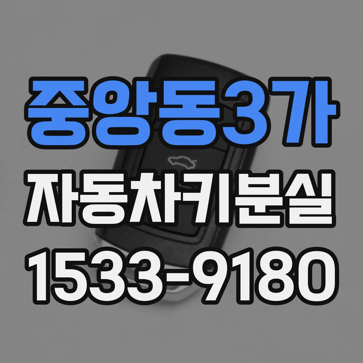 중앙동3가 자동차키분실