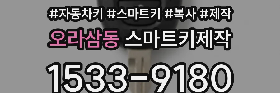 오라삼동 스마트키제작