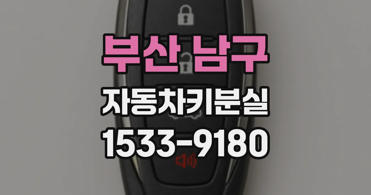 부산 남구 자동차키분실