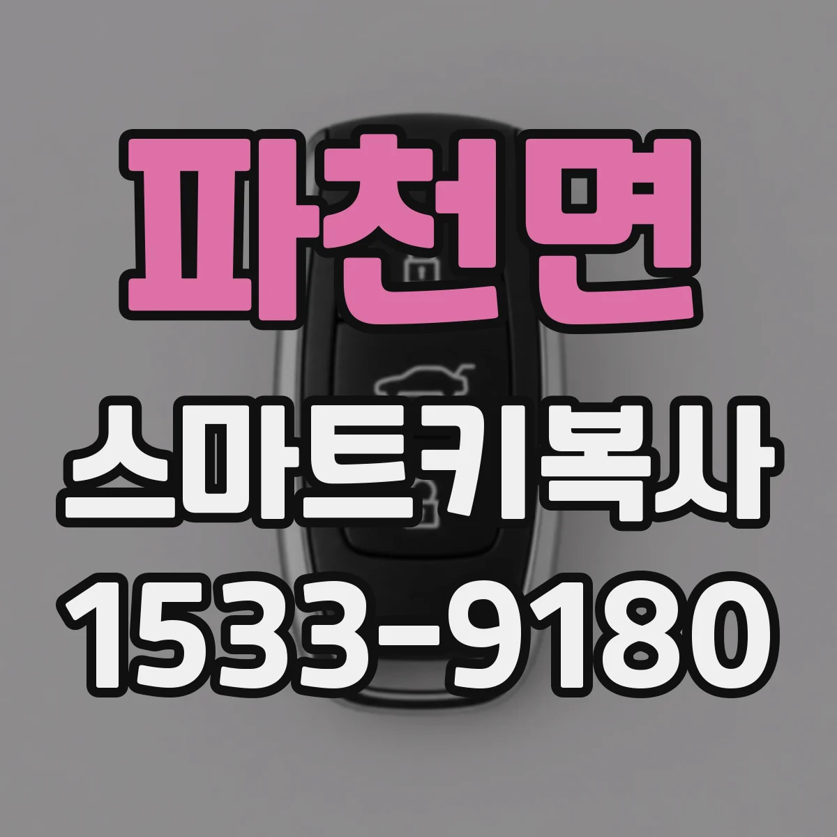 파천면 스마트키복사