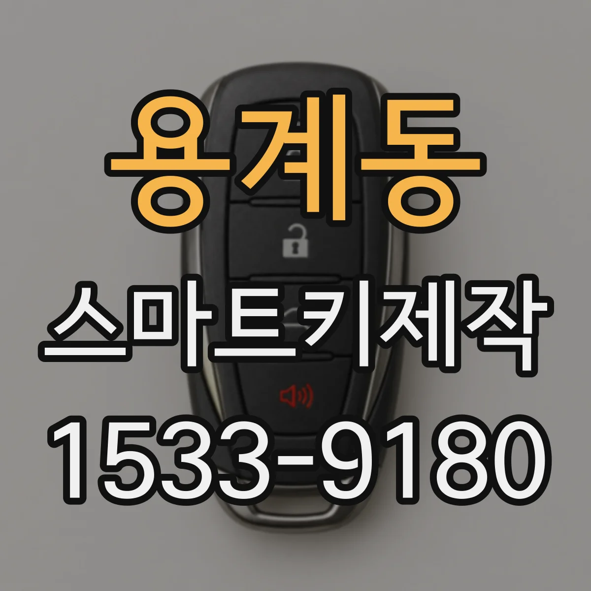 용계동 스마트키제작