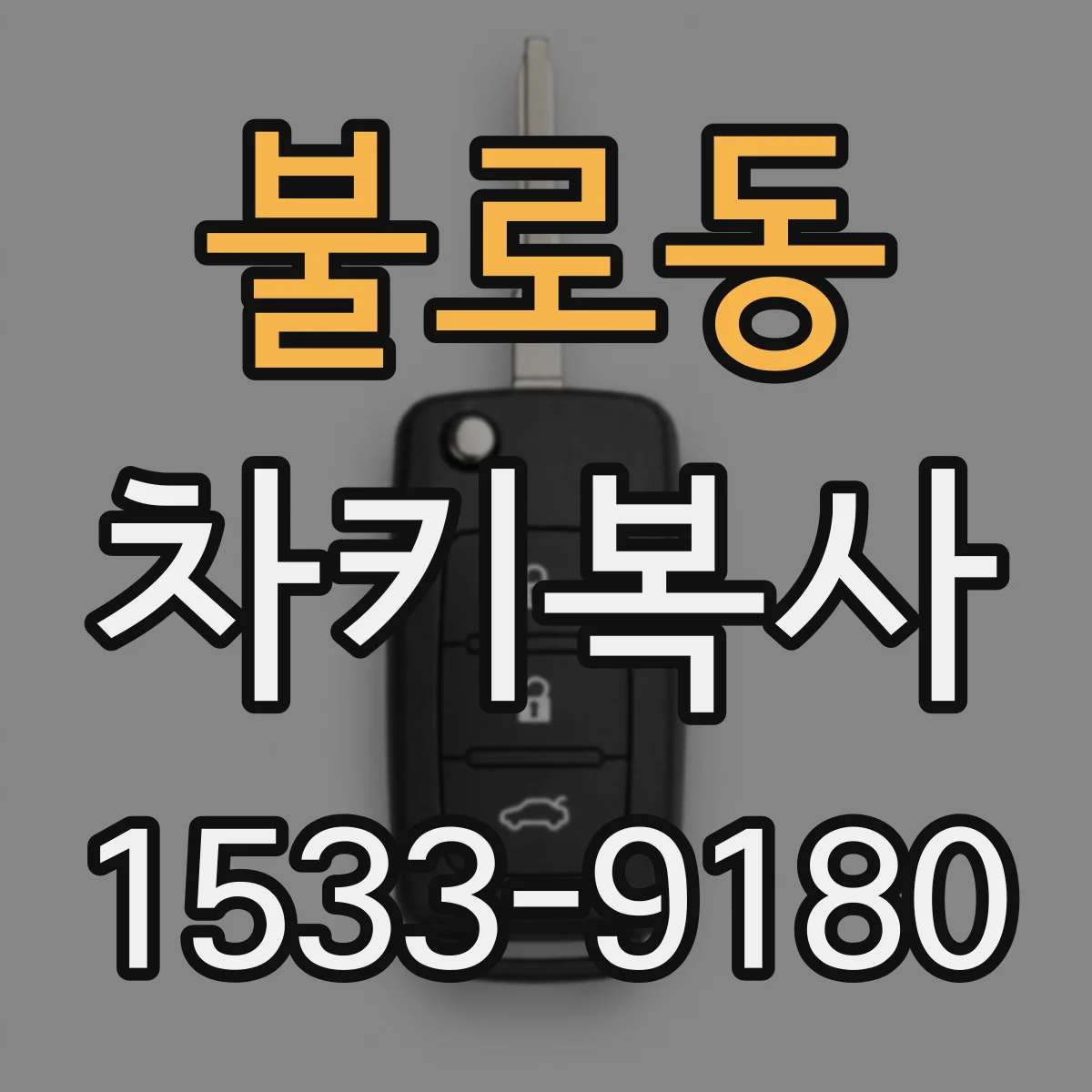 불로동 차키복사