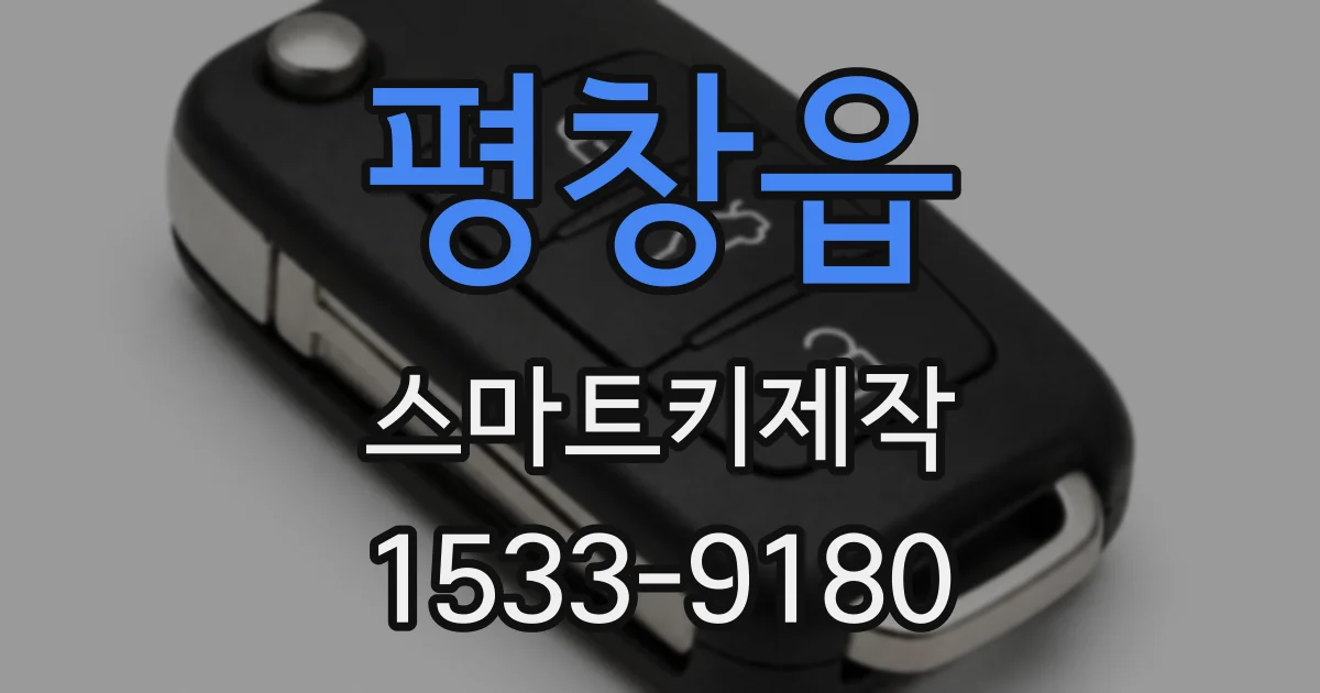 평창읍 스마트키제작