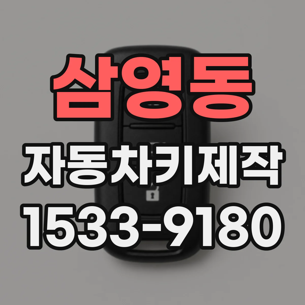 삼영동 자동차키제작