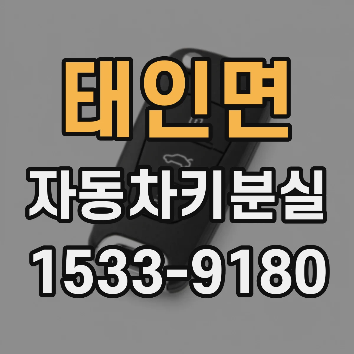 태인면 자동차키분실
