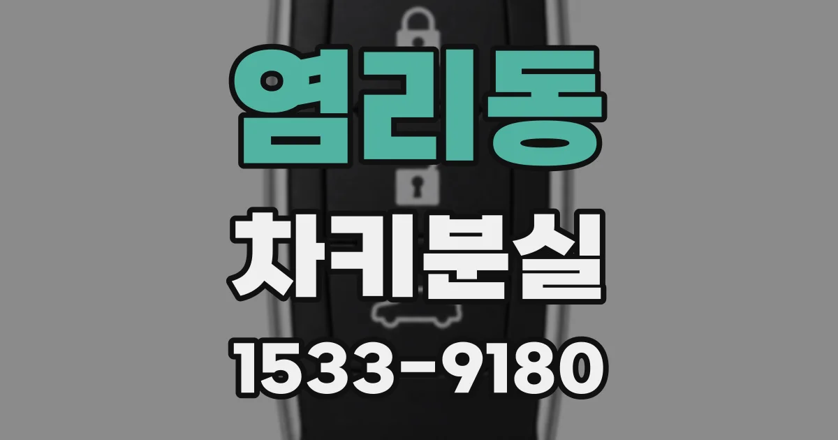 염리동 차키분실