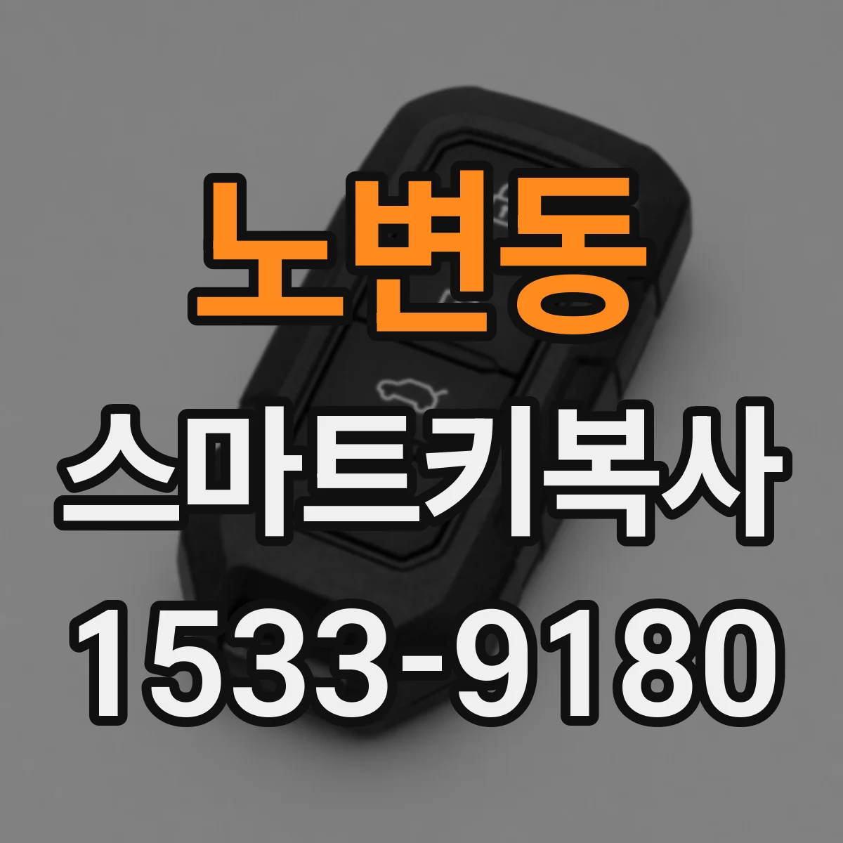 노변동 스마트키복사