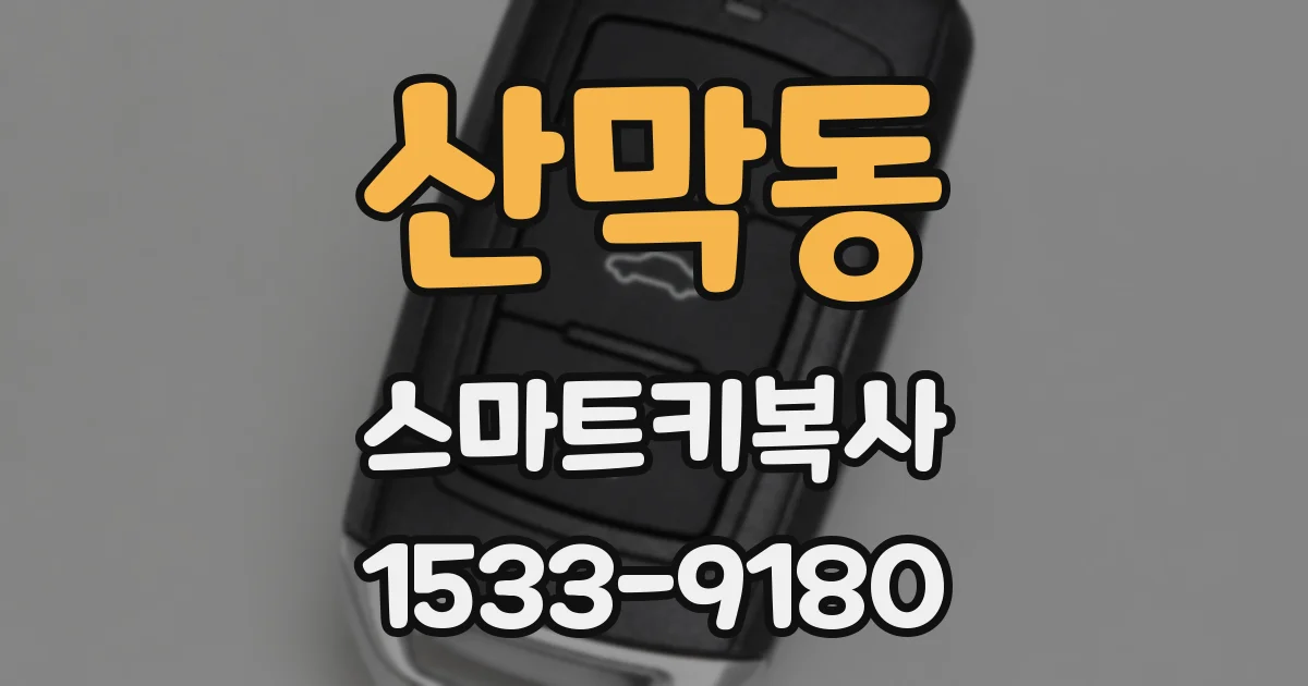 산막동 스마트키복사