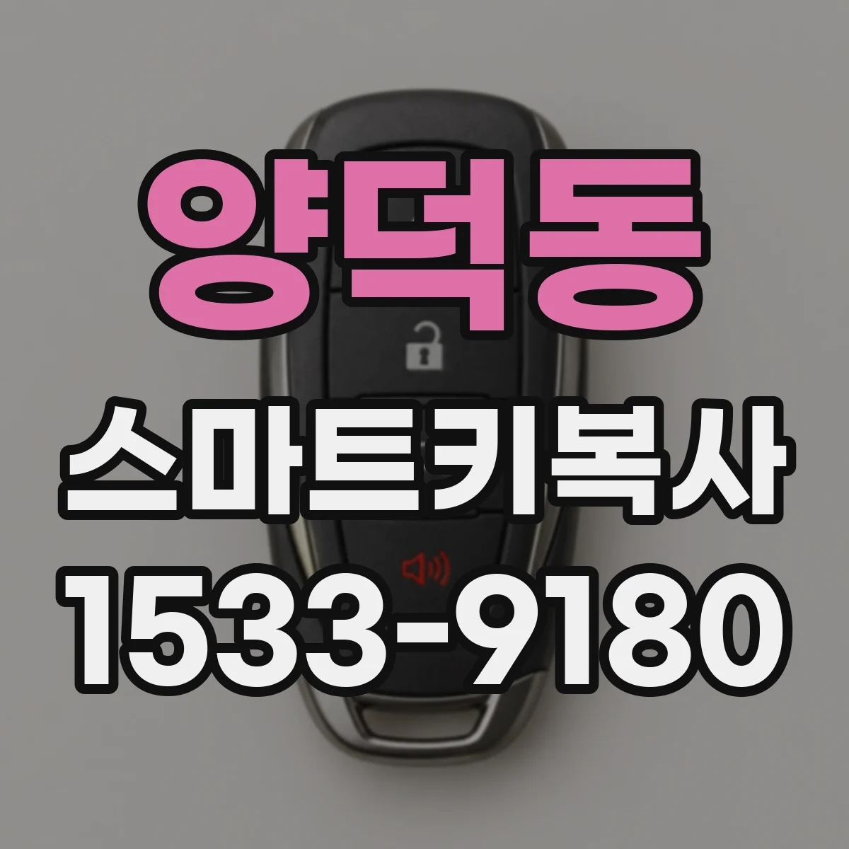 양덕동 스마트키복사