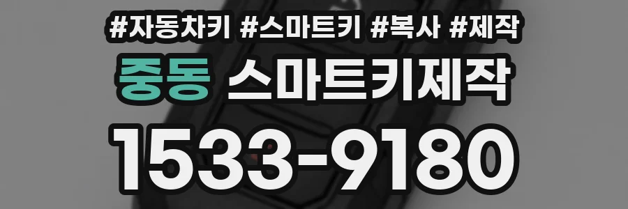중동 스마트키제작