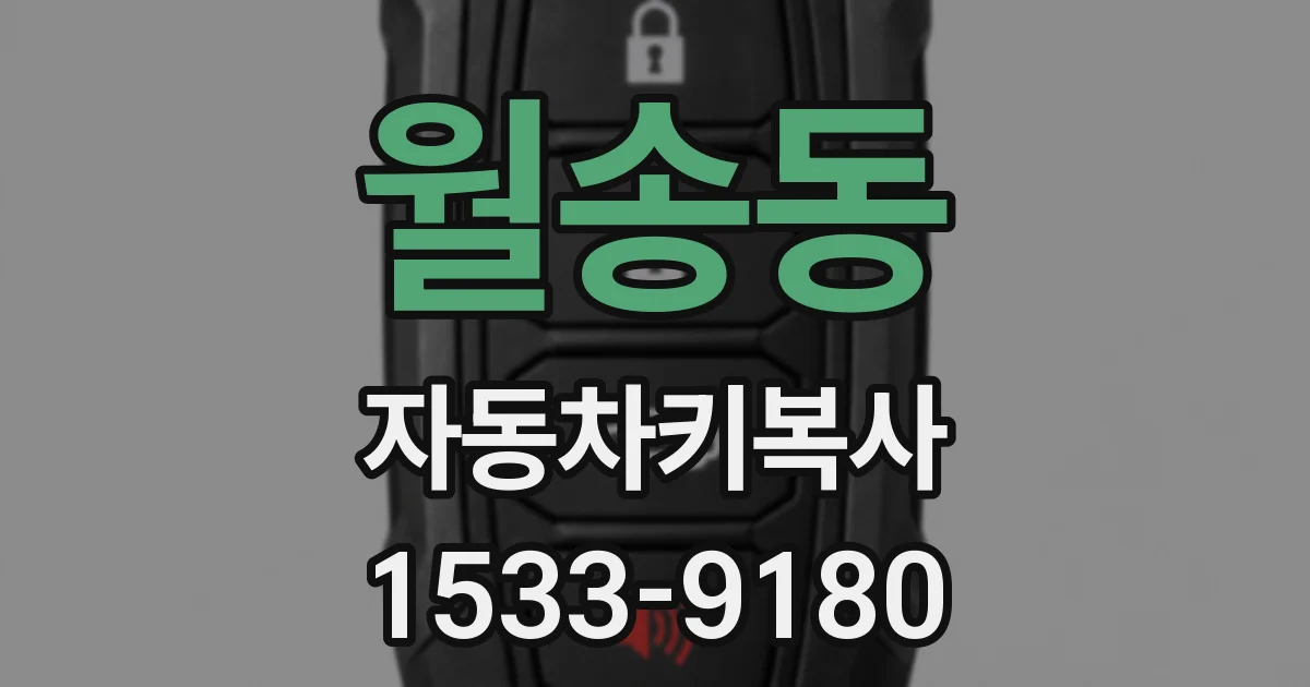 월송동 자동차키복사