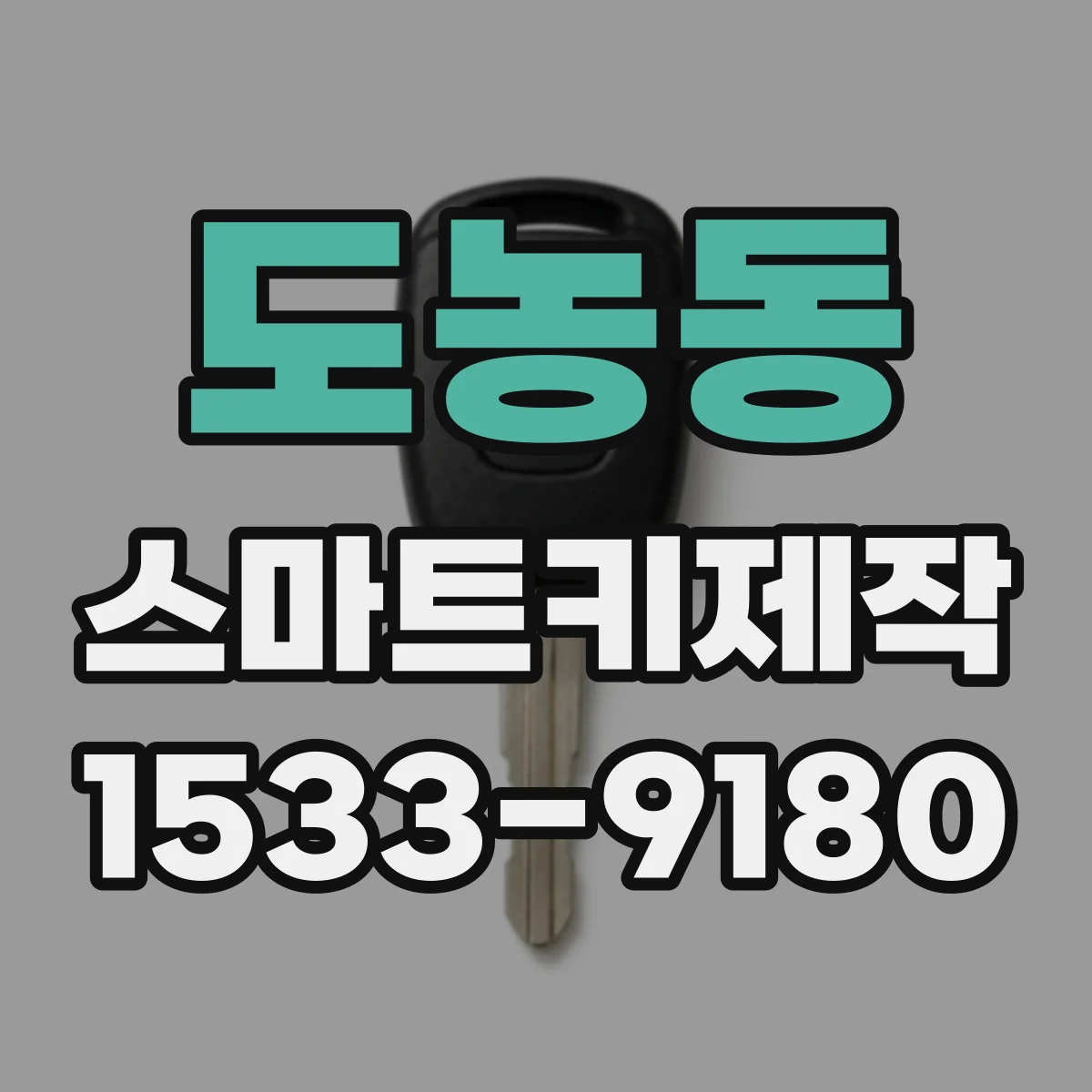 도농동 스마트키제작