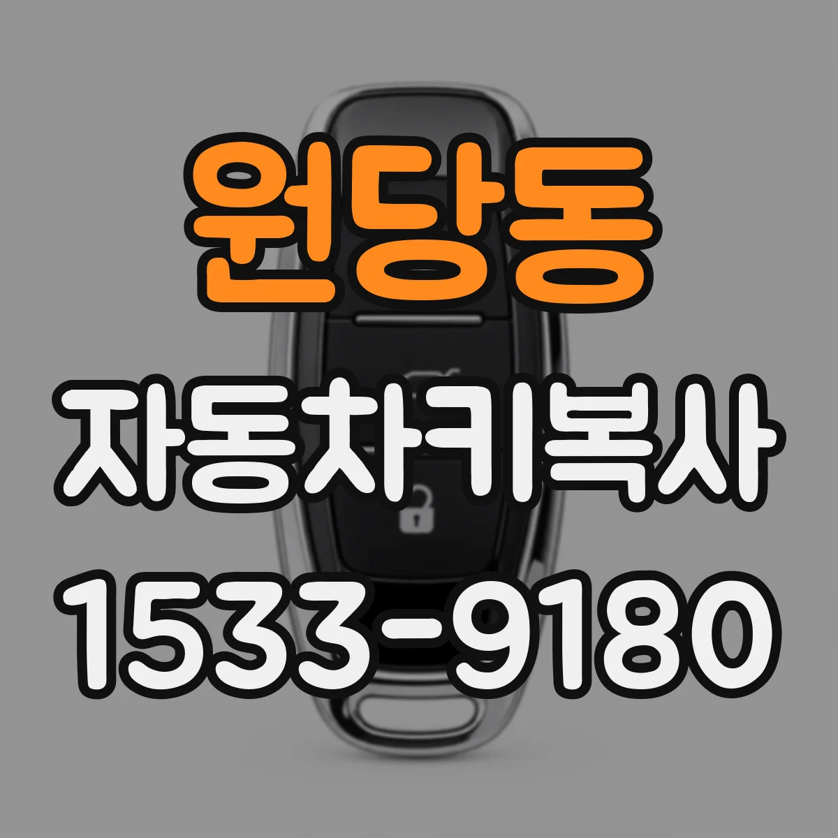 원당동 자동차키복사