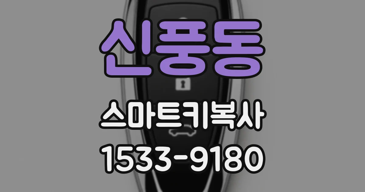 신풍동 스마트키복사