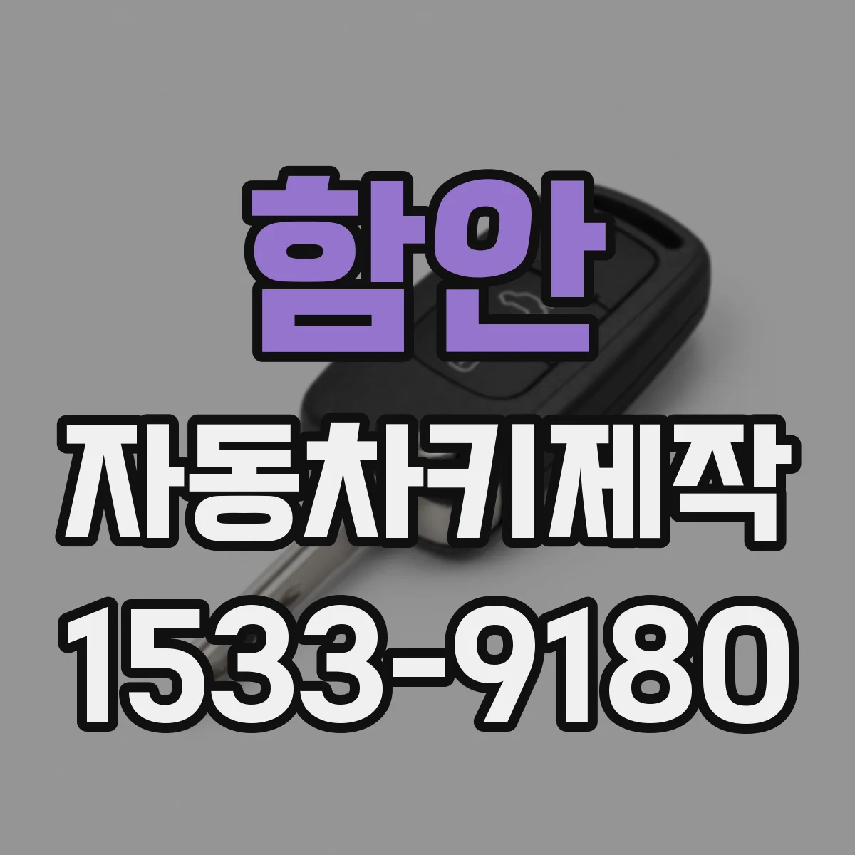함안 자동차키제작 파손 키 재가공 여부와 복원 비용 안내