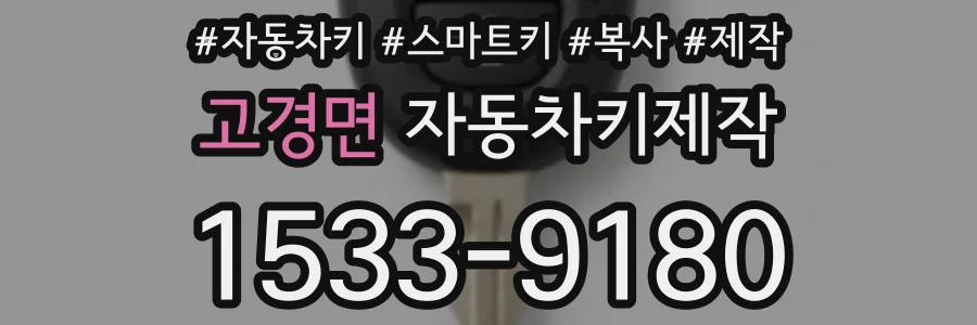고경면 자동차키제작