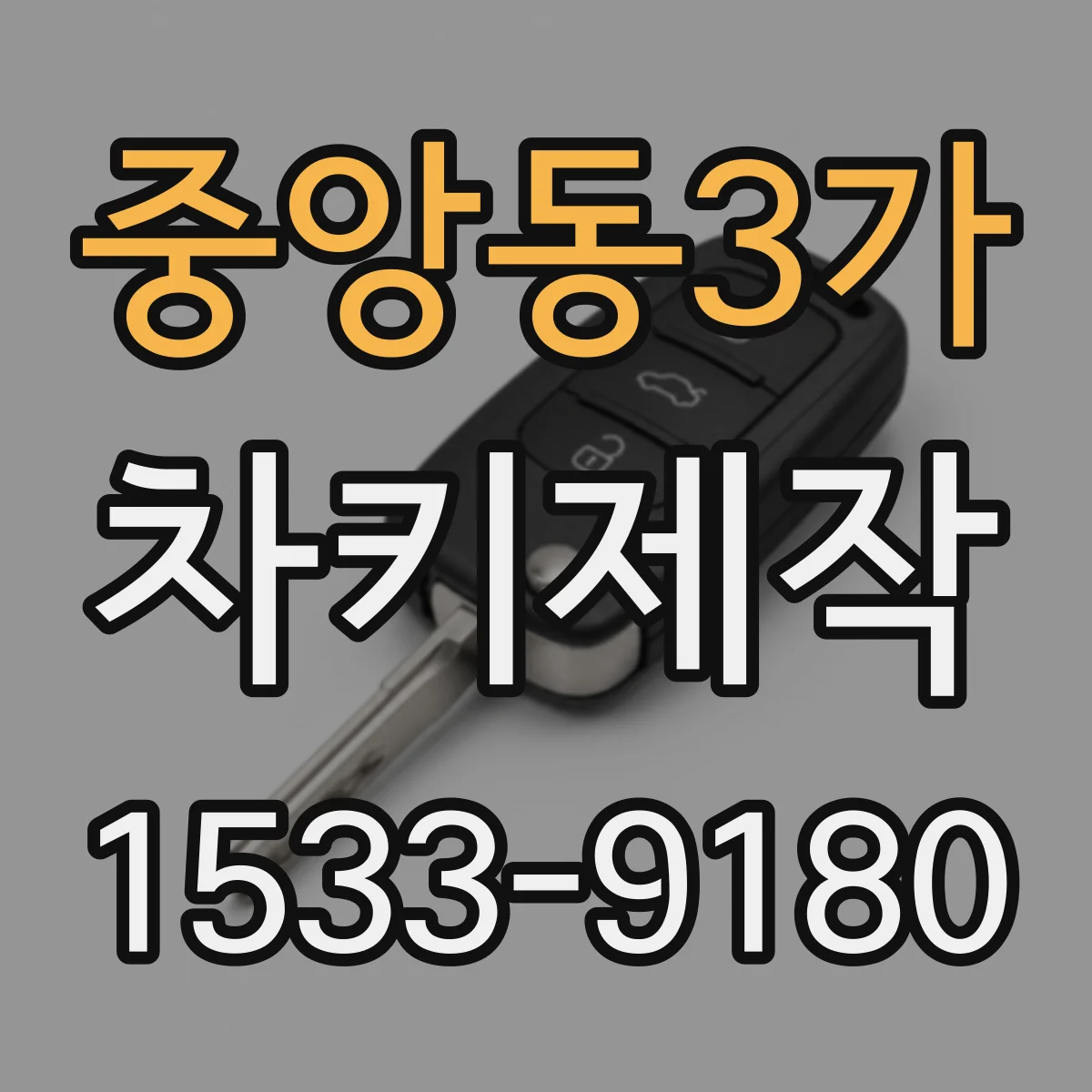 중앙동3가 차키제작
