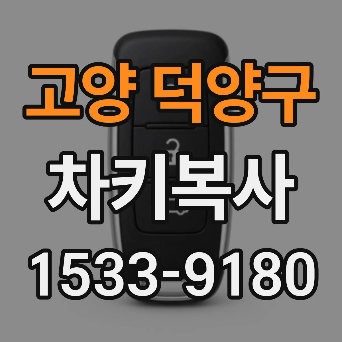 고양 덕양구 차키복사