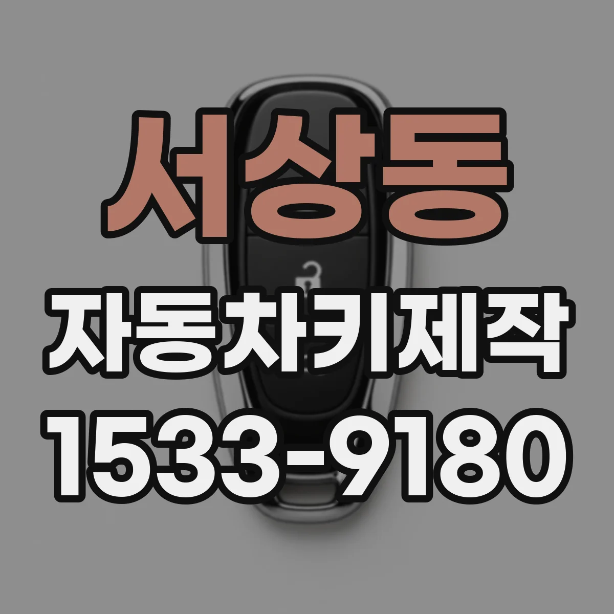 서상동 자동차키제작