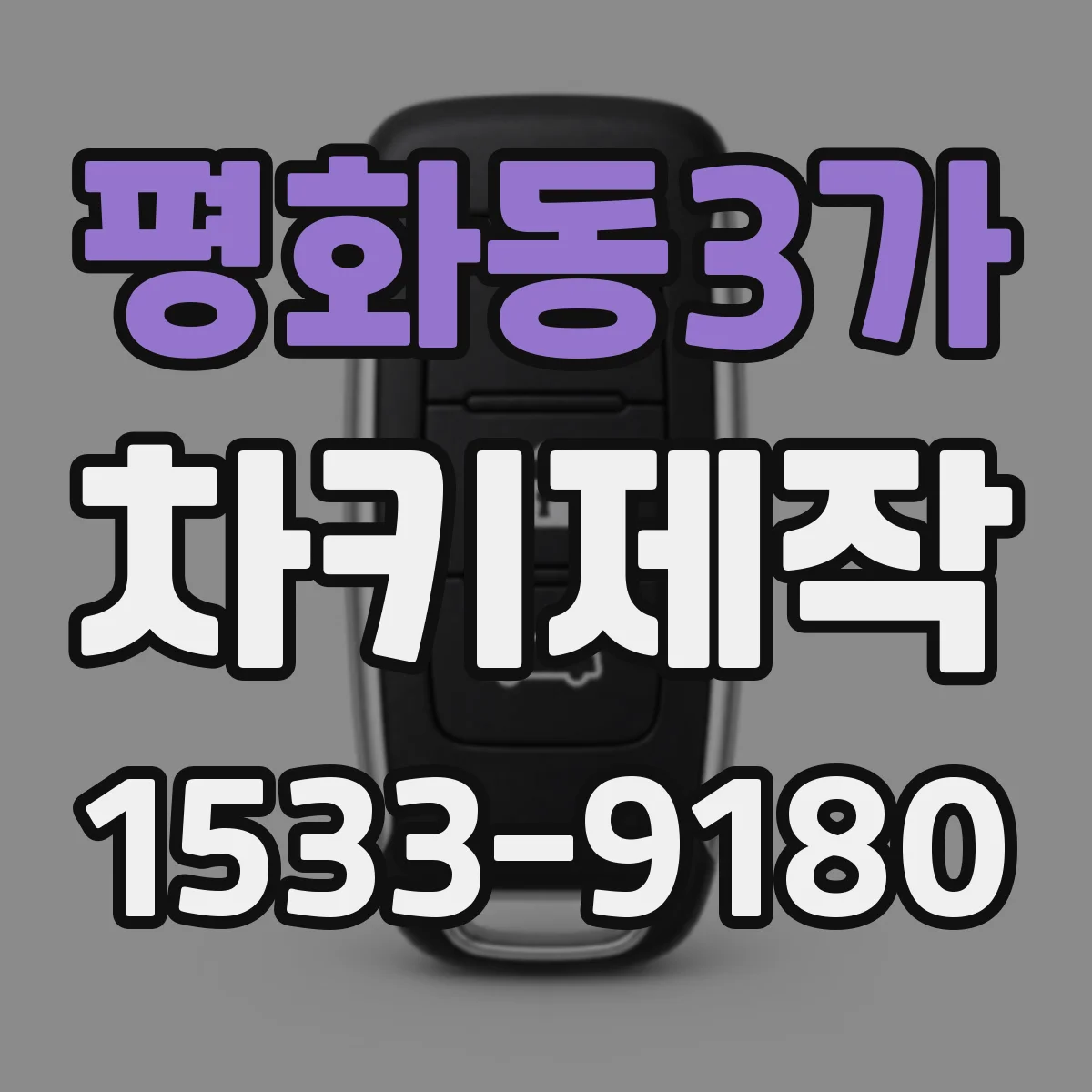 평화동3가 차키제작