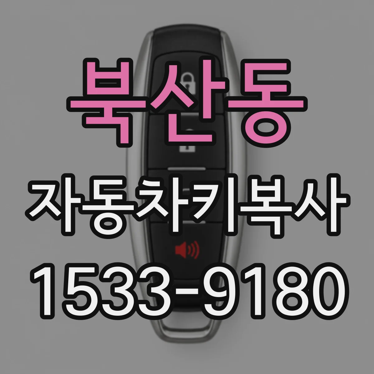 북산동 자동차키복사