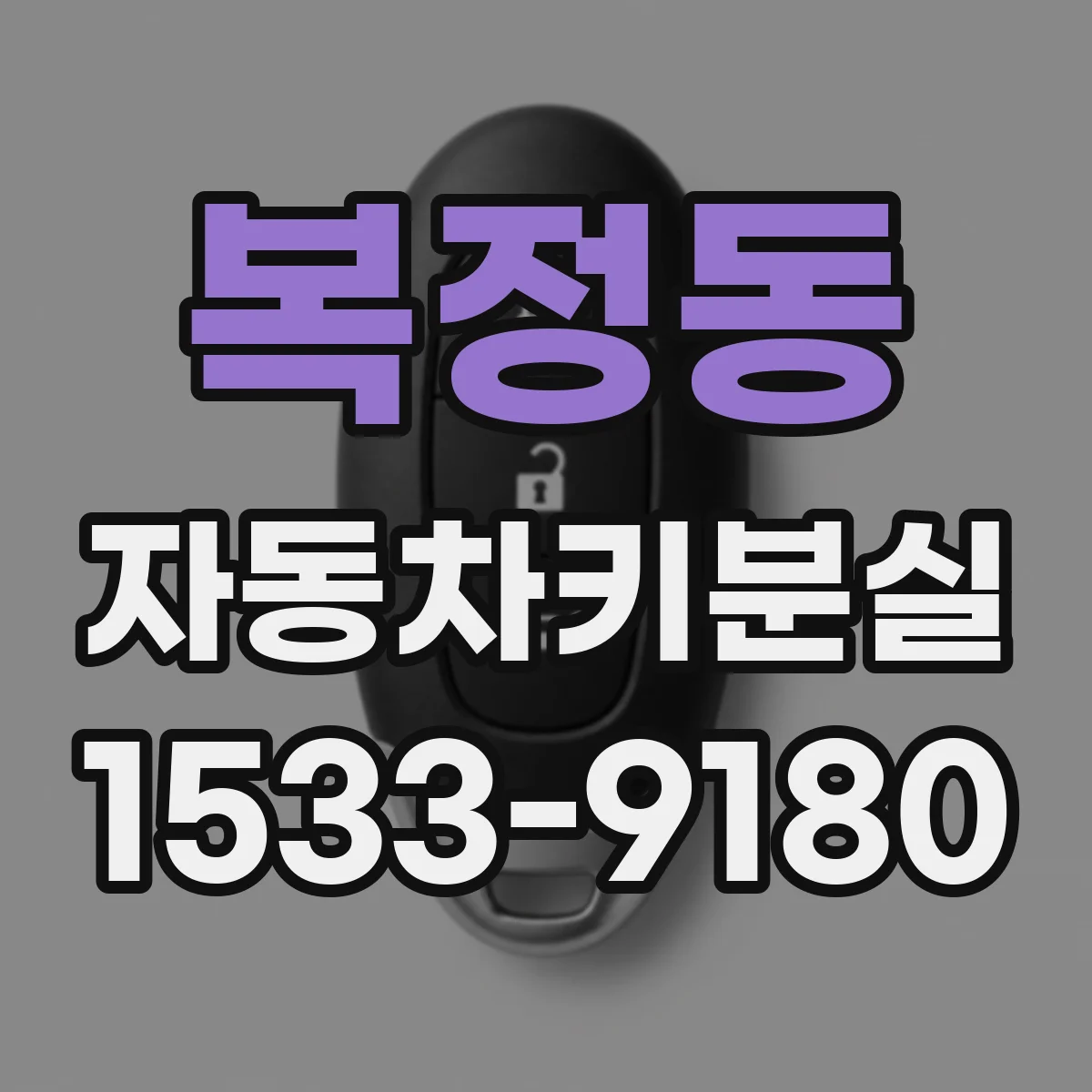 복정동 자동차키분실