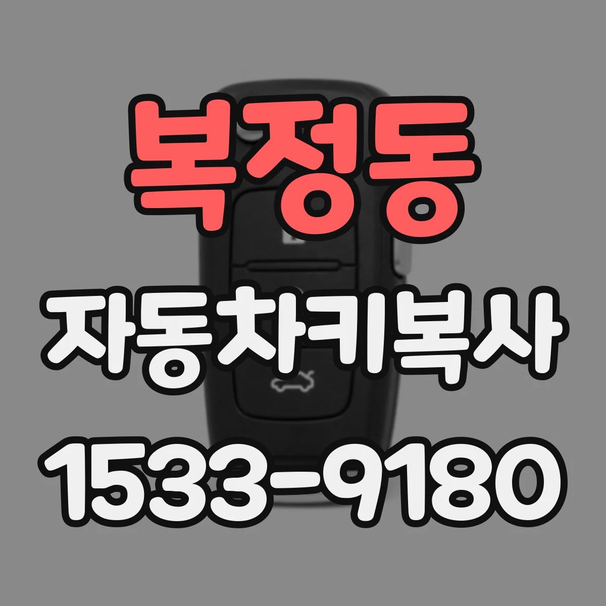 복정동 자동차키복사
