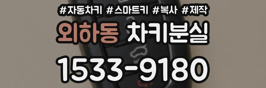 외하동 차키분실