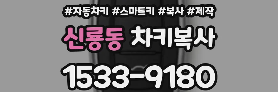 신룡동 차키복사