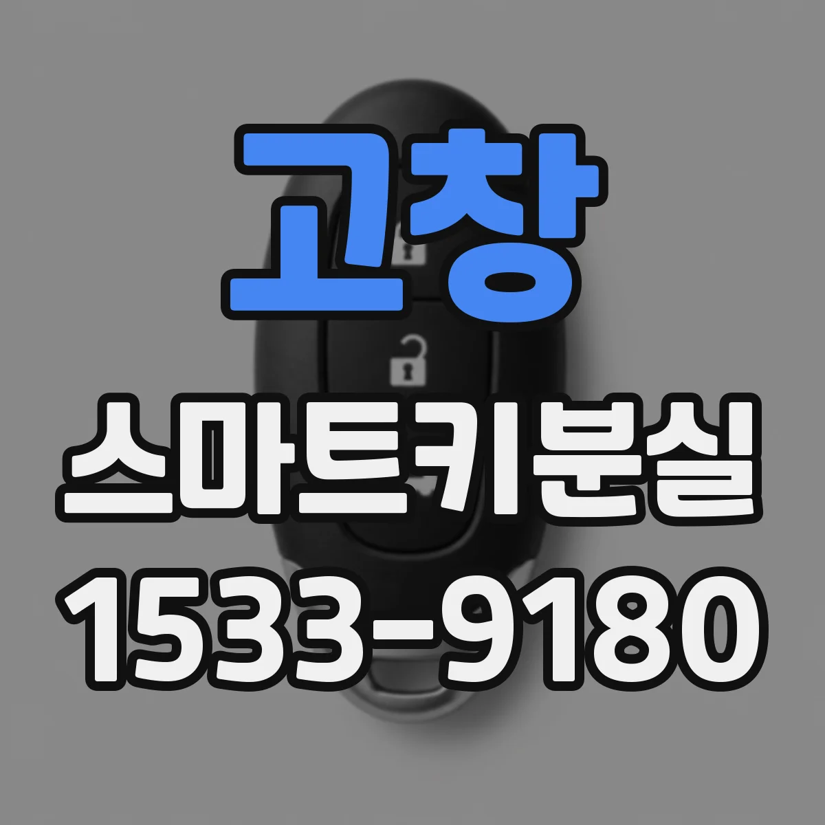 고창 스마트키분실 전후로 점검할 도난 흔적 확인 방법