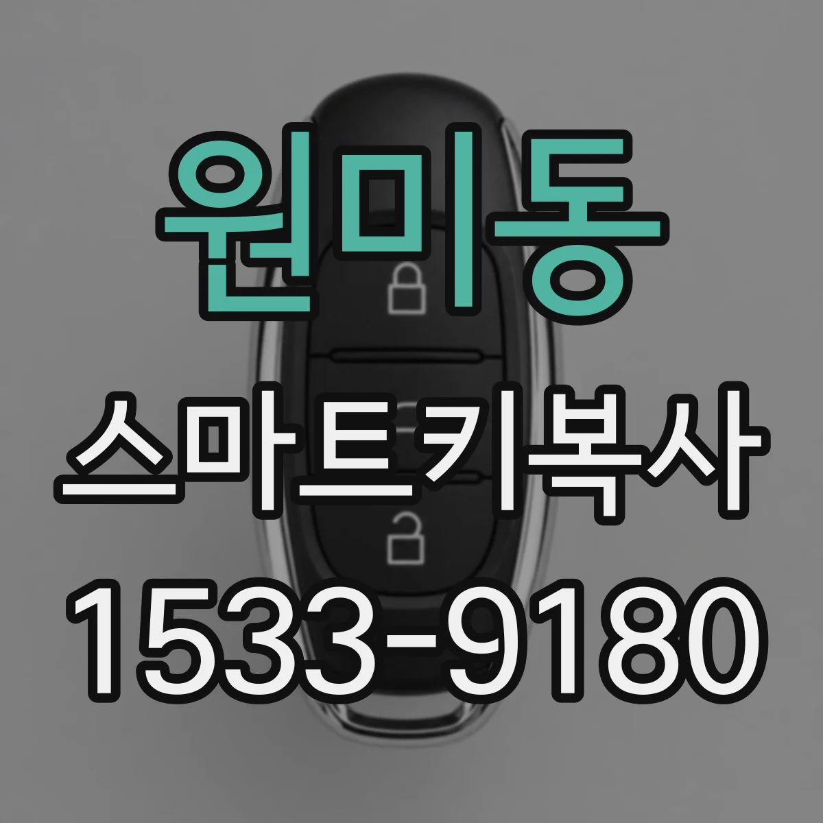 원미동 스마트키복사